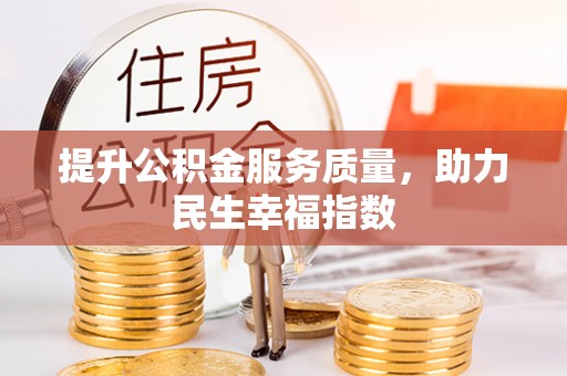 会泽提升公积金服务质量，助力民生幸福指数