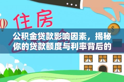会泽公积金贷款影响因素，揭秘你的贷款额度与利率背后的秘密