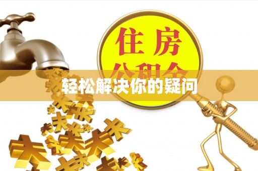 会泽轻松解决你的疑问