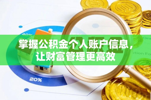 会泽掌握公积金个人账户信息，让财富管理更高效