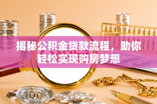 会泽揭秘公积金贷款流程，助你轻松实现购房梦想