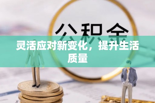 会泽灵活应对新变化，提升生活质量