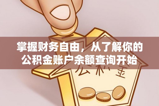 会泽掌握财务自由，从了解你的公积金账户余额查询开始