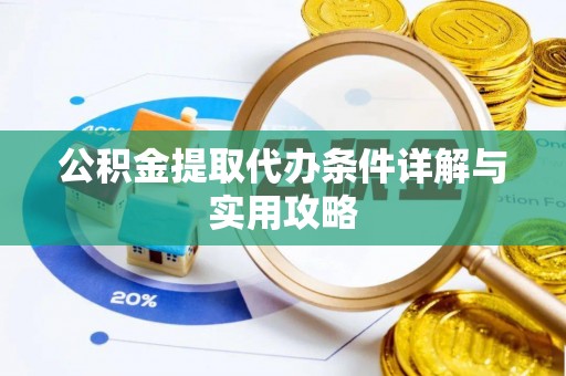 会泽公积金提取代办条件详解与实用攻略