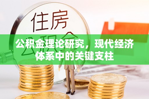 会泽公积金理论研究，现代经济体系中的关键支柱