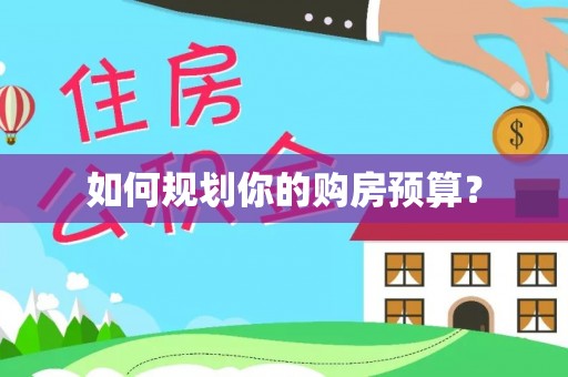 会泽如何规划你的购房预算？