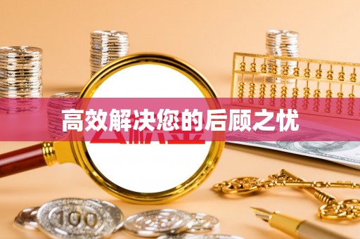 会泽高效解决您的后顾之忧