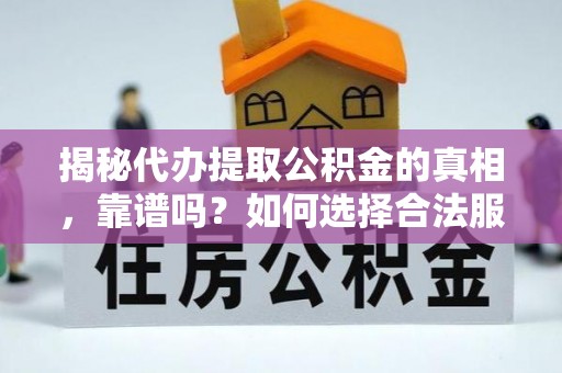 会泽揭秘代办提取公积金的真相，靠谱吗？如何选择合法服务？