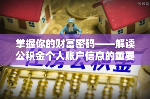 会泽掌握你的财富密码——解读公积金个人账户信息的重要性
