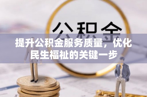 会泽提升公积金服务质量，优化民生福祉的关键一步
