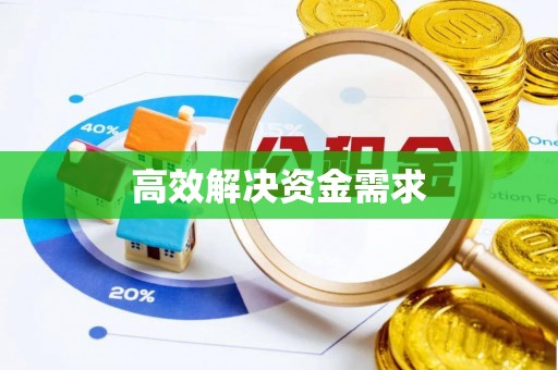 会泽高效解决资金需求