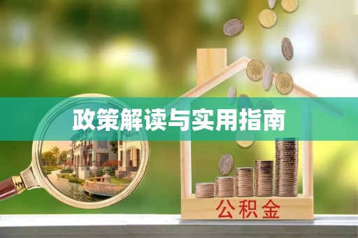 会泽政策解读与实用指南