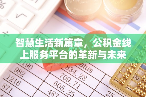 会泽智慧生活新篇章，公积金线上服务平台的革新与未来