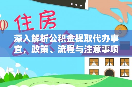 会泽深入解析公积金提取代办事宜，政策、流程与注意事项全攻略