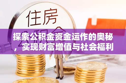 会泽探索公积金资金运作的奥秘，实现财富增值与社会福利双赢