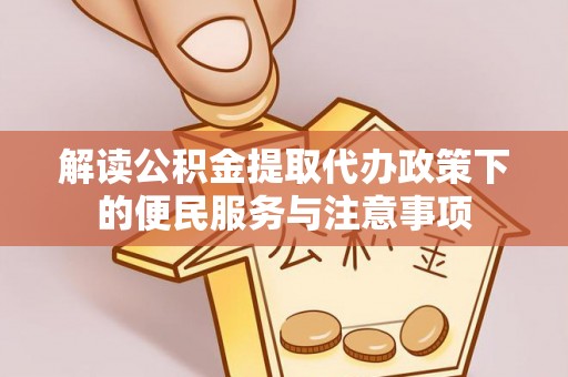 会泽解读公积金提取代办政策下的便民服务与注意事项
