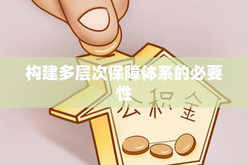 会泽构建多层次保障体系的必要性