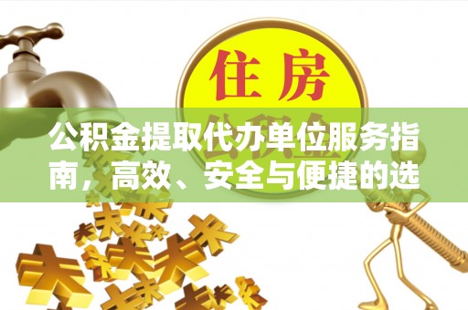 会泽公积金提取代办单位服务指南，高效、安全与便捷的选择