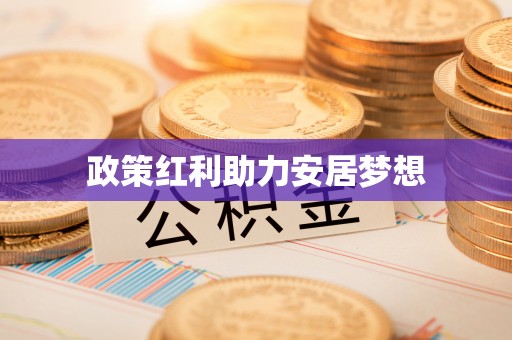 会泽政策红利助力安居梦想