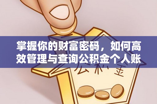 会泽掌握你的财富密码，如何高效管理与查询公积金个人账户信息