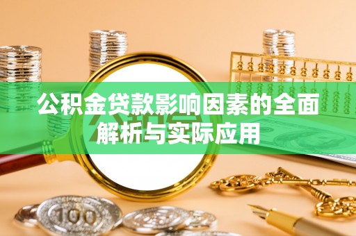 会泽公积金贷款影响因素的全面解析与实际应用
