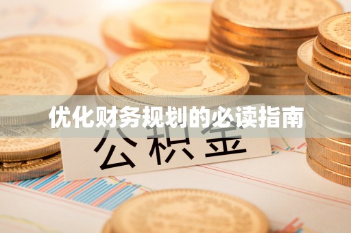 会泽优化财务规划的必读指南