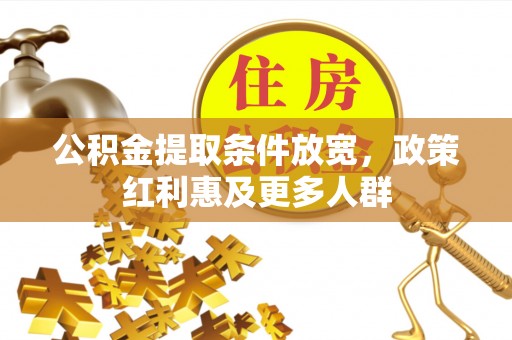 会泽公积金提取条件放宽，政策红利惠及更多人群