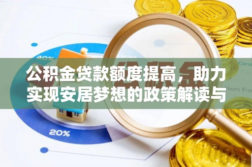 会泽公积金贷款额度提高，助力实现安居梦想的政策解读与未来展望