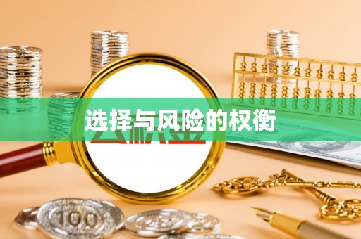 会泽选择与风险的权衡