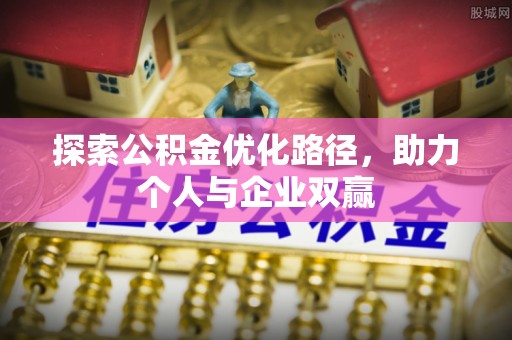 会泽探索公积金优化路径，助力个人与企业双赢