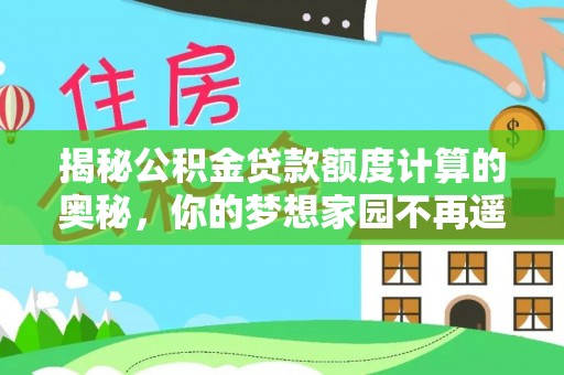 会泽揭秘公积金贷款额度计算的奥秘，你的梦想家园不再遥不可及