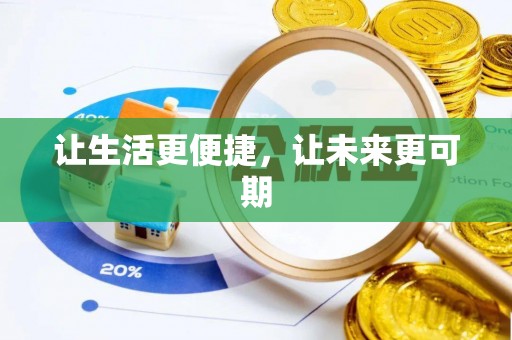 会泽让生活更便捷，让未来更可期