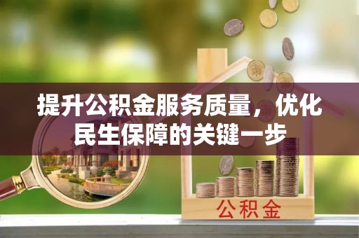 会泽提升公积金服务质量，优化民生保障的关键一步