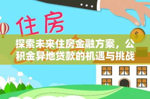 会泽探索未来住房金融方案，公积金异地贷款的机遇与挑战
