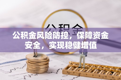 会泽公积金风险防控，保障资金安全，实现稳健增值