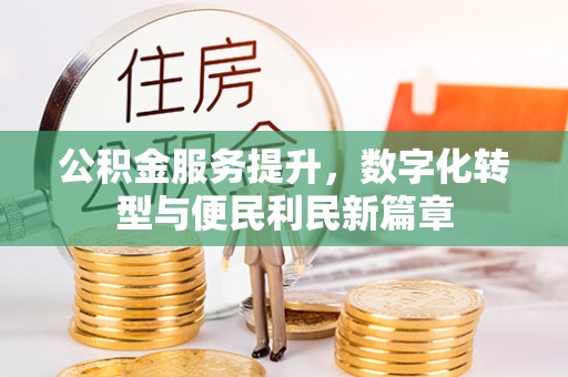 会泽公积金服务提升，数字化转型与便民利民新篇章