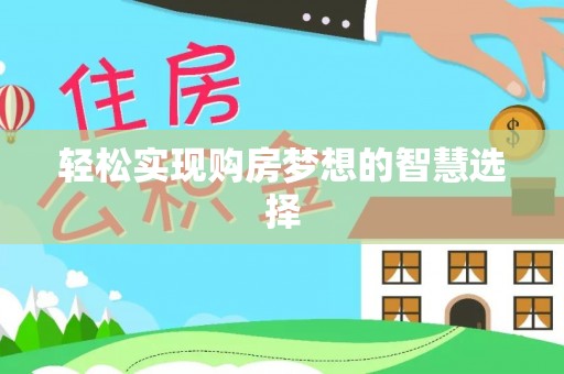 会泽轻松实现购房梦想的智慧选择
