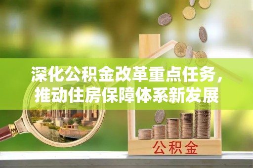 会泽深化公积金改革重点任务，推动住房保障体系新发展