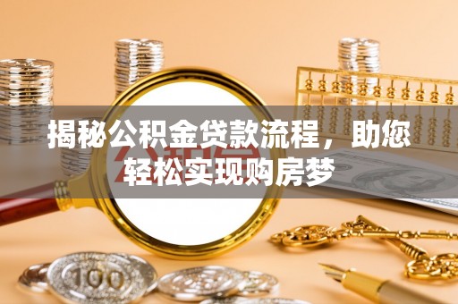 会泽揭秘公积金贷款流程，助您轻松实现购房梦