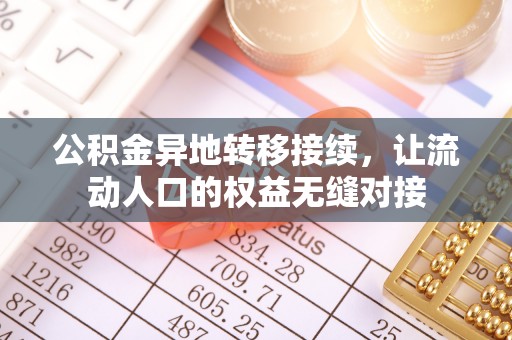 会泽公积金异地转移接续，让流动人口的权益无缝对接