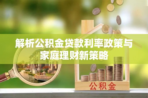 会泽解析公积金贷款利率政策与家庭理财新策略