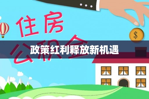 会泽政策红利释放新机遇
