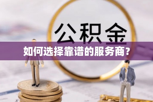 会泽如何选择靠谱的服务商？