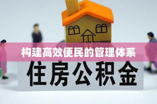 会泽构建高效便民的管理体系