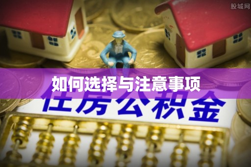 会泽如何选择与注意事项