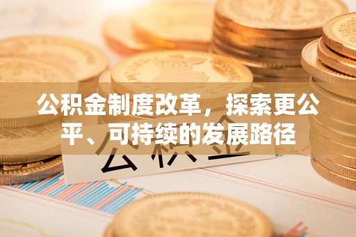 会泽公积金制度改革，探索更公平、可持续的发展路径