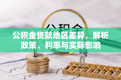 会泽公积金贷款地区差异，解析政策、利率与实际影响