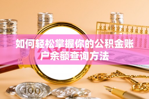 会泽如何轻松掌握你的公积金账户余额查询方法
