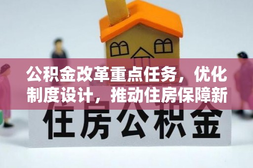 会泽公积金改革重点任务，优化制度设计，推动住房保障新发展