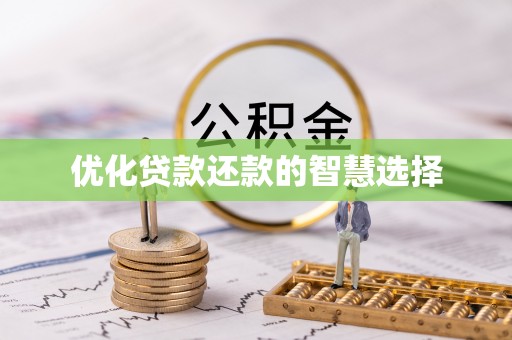 会泽优化贷款还款的智慧选择